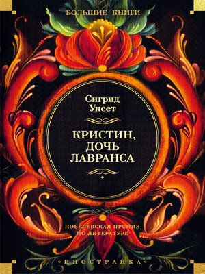 cover image of Кристин, дочь Лавранса